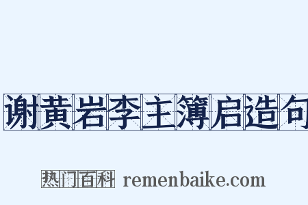 谢黄岩李主簿启造句是什么意思的图片